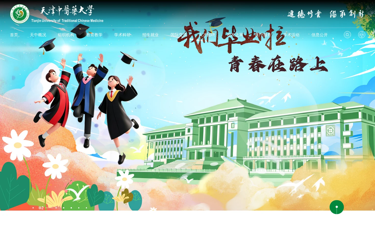 天津中医药大学官网 页面快照